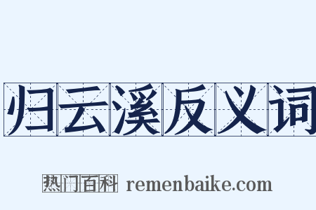 归云溪反义词是什么意思的图片